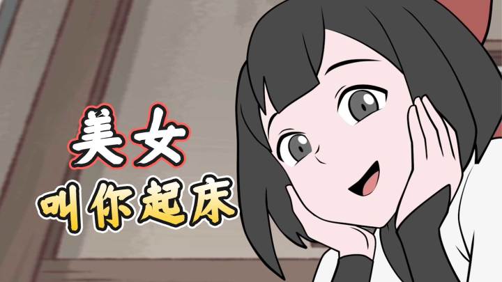 两种叫醒服务,你选择哪一个截图