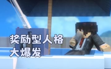 罗辑奖励型人格大爆发