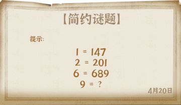 《推理学院》4月20日密码推理题，看看你答对了吗