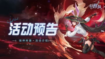 即将上线丨凝神炼器活动公告