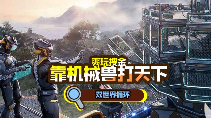 用机械兽玩转生存!当搜金跳出固定模板!截图