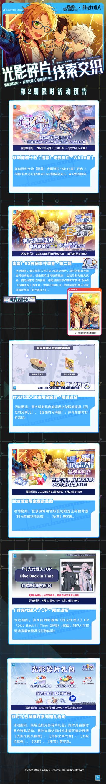 【公告】《偶像梦幻祭2》x《时光代理人》联动活动第二期 即将开启