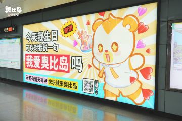 兜er来玩丨广州地铁大屏生日应援