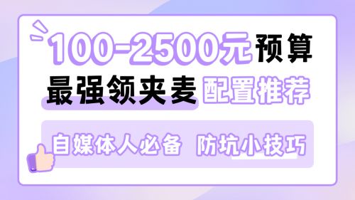 无线领夹麦克风哪个品牌音质最好？领夹麦克风十大名牌推荐2025截图