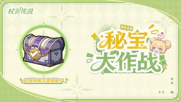 秘宝情报丨第四十四期秘宝情报来袭！