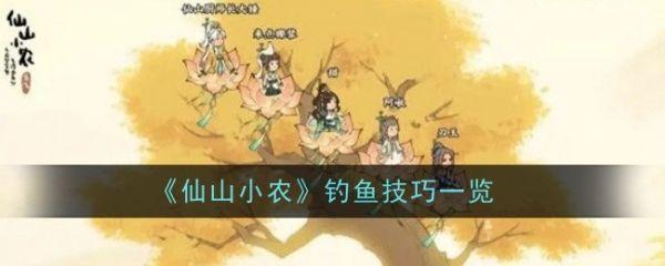 仙山小农怎么钓鱼 仙山小农钓鱼技巧一览截图