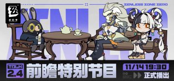 《绝区零》2.4版本「将临未抵的深渊」前瞻特别节目预告