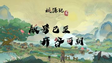 《桃源记2》新况