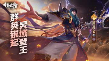 群英锐起，灵域登王！神系游侠「项昆仑」即将登场！