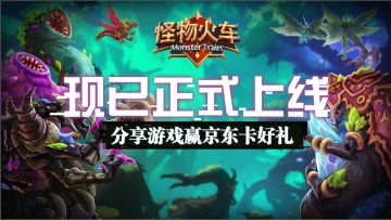 薪火重燃共赴深渊-下载分享《怪物火车》赢京东卡好礼
