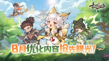 宗门密报 | 8月优化内容抢先曝！