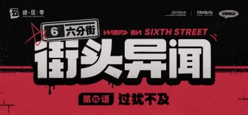 【六分街街头异闻】第15话 过犹不及