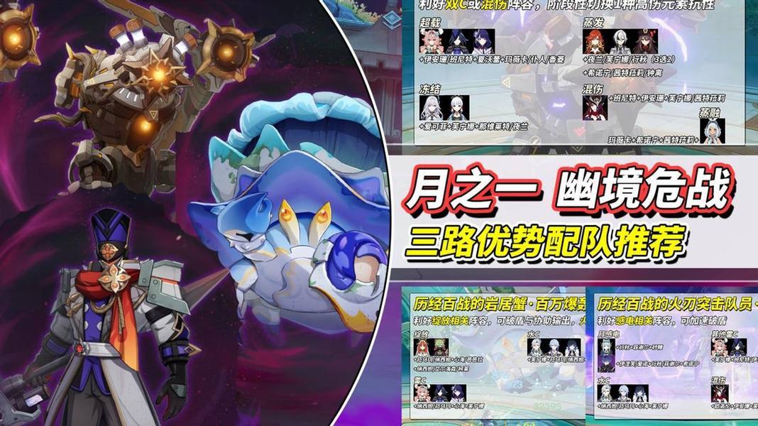 【月之一】幽境危战攻略｜三路阵容推荐，BOSS机制解析截图