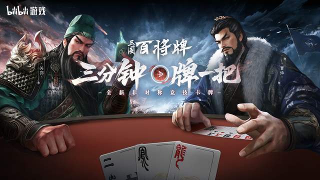 B站新游《三国:百将牌》今日首曝!三分钟一局专为摸鱼而生!截图