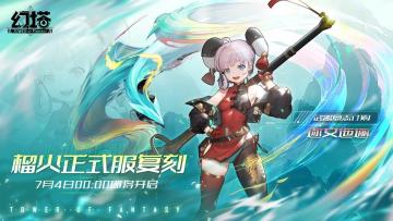 《幻塔》正式服-榴火复刻即将开启