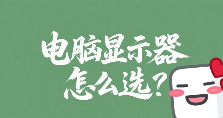 显示器怎么选?看懂参数,告别选择困难!截图