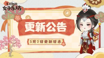 更新公告丨3月7日 全新建筑物「瓦舍」，植树节动态装饰上新！