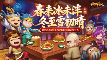 【已开奖】【福利派送】冬至福利码派送，参与回帖赢元宝好礼！