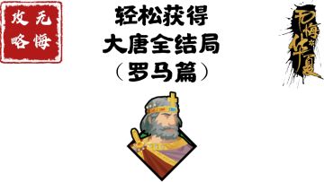 【无悔攻略】轻松获得大唐全结局（罗马篇）