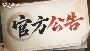 「无双测试」下载通道关闭公告