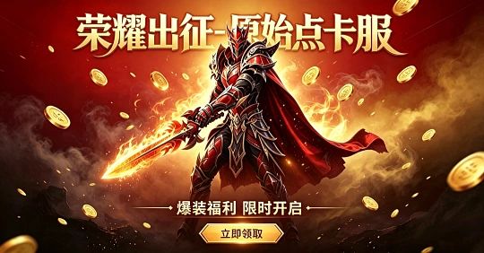 《荣耀出征点卡版》下载官网指南:经典魔幻进阶游玩攻略截图
