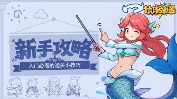 新手攻略｜入门必看的通关小技巧！
