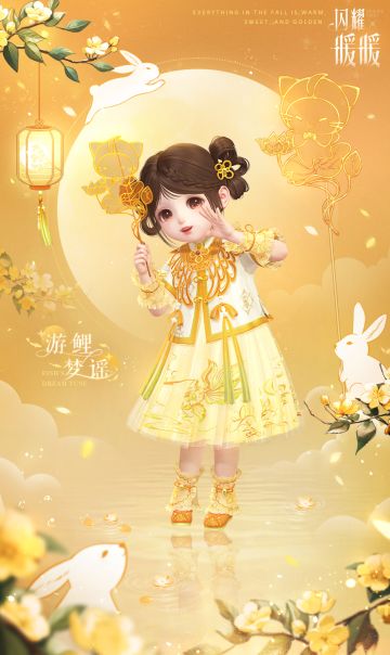 【小暖全新服饰】游鲤梦谣，即将上线 | 10月13日更新