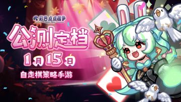 【公测定档】《彩色点点战争》1月15日开启公测！福利拿到手软！