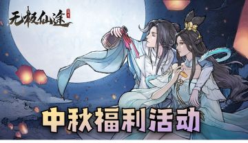 【已开奖】月满仙途，幻月生灵 | 中秋论坛活动（内含礼包码）