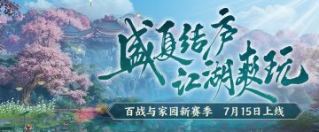 结庐江湖天地中 《剑网3》家园与百战新赛季精彩抢先看