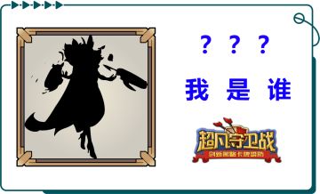 《超凡守卫战》角色大猜测第三轮