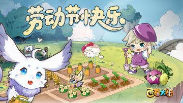 快乐加载中……小西普们劳动节快乐！【内含节日口令】