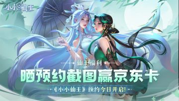 【活动开奖通知】《小小仙王》预约开启，晒预约截图抽京东卡福利