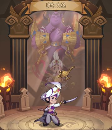 《决战地牢》魔灯大圣—阿拉丁