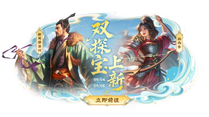 活动上新丨新英雄萧何上线探宝,限时召唤、限时累充累消开启~截图