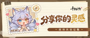 【有奖活动】| 《千机阵》S1统帅创作征集活动开启！