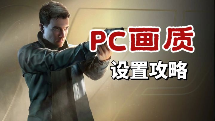 《007》PC画质设置攻略~按需选择助你帧数飞升!截图