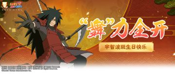 “你也想起舞吗？”生日快乐，传奇的宇智波斑！