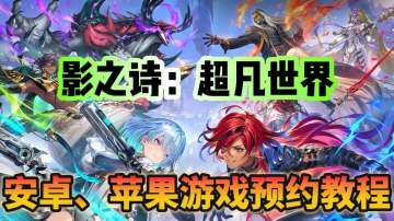 影之诗：超凡世界国际服游戏预约教程分享！