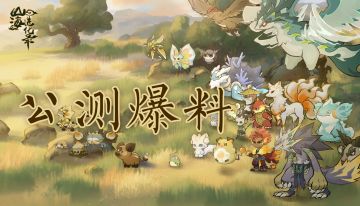 《山海进化录》安卓端11月公测！速戳查看福利加码+优化前瞻！