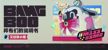 邦布说明书-艾丝弥小姐