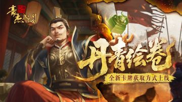 版本爆料丨4月24日 全新卡牌获取方式「丹青绘卷」登场！