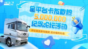 （已开奖）有奖活动 |一起向未来，《卡车人生》喜迎五百万卡友