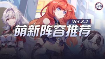 新人指南丨8.2版本 培养思路、队伍搭配