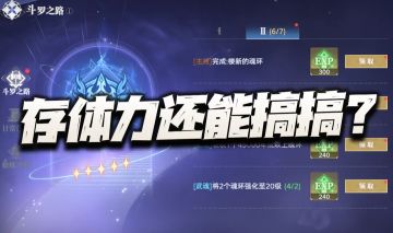 猎魂世界：存体力真被削到下地无门了么？其实这几方面还能搞搞！