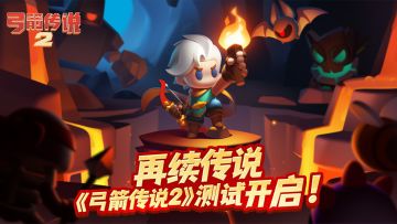 2亿玩家的全新期待，《弓箭传说2》测试开启！