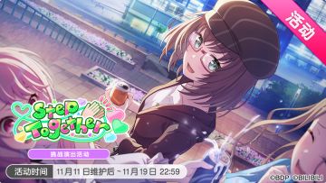 「Step Together」活动开启！
