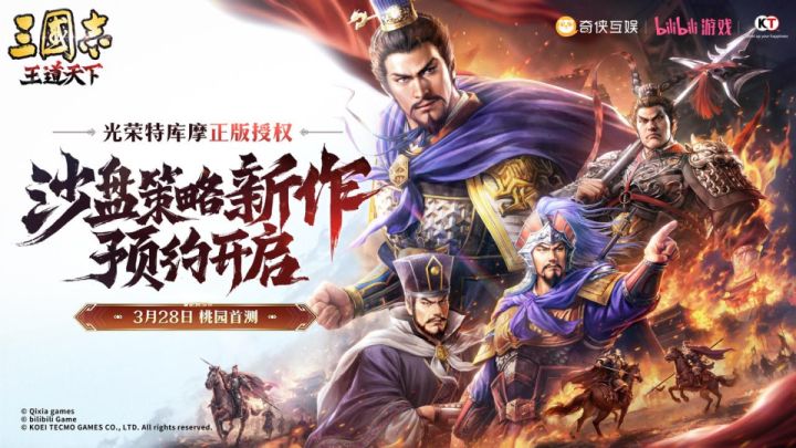 光荣特库摩正版授权《三国志:王道天下》今日首曝全平台预约开启截图
