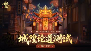 百鬼千妖，皆入棋局《代号：妖鬼》城隍论道测试现已开启！