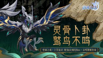 12月12日版本前瞻|漠煌精灵·灵卜骨鹫，区域BOSS·宁芙仙灵登场